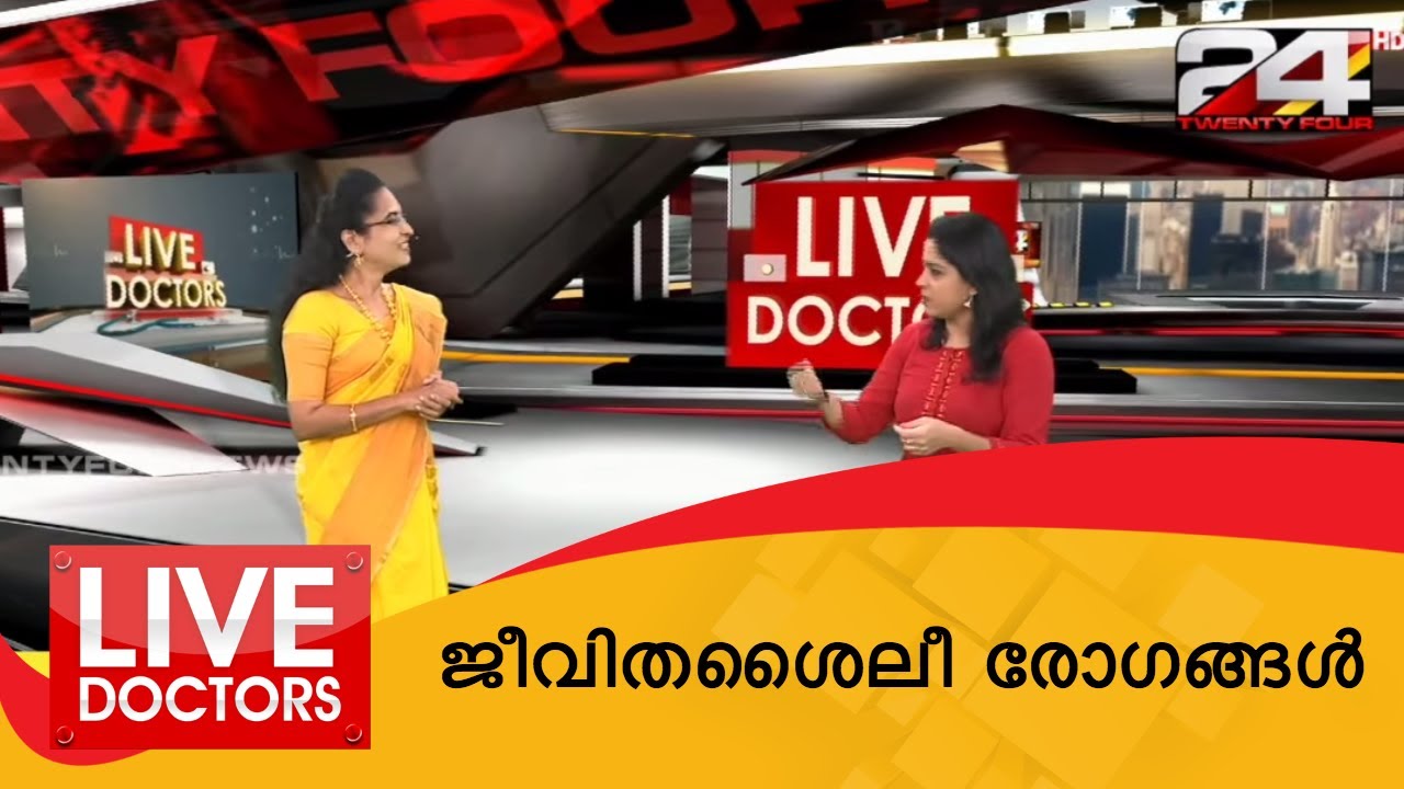 LIVE DOCTORS | ജീവിതശൈലീ രോഗങ്ങൾ | 24 NEWS - YouTube