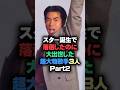 スター誕生で落選したのに大出世した超大物歌手3人part2 #芸能人 #芸能雑学 #shorts