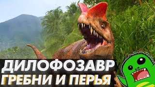 Дилофозавр — первый серьезный охотник или приспособленец?