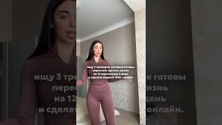 Ищу 3 тренеров, которые готовы перестать тратить жизнь на 12 персоналок в день и сделать 150К