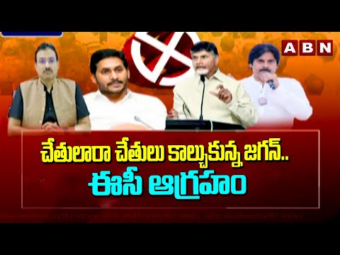 చేతులారా చేతులు కాల్చుకున్న జగన్.. ఈసీ ఆగ్రహం | Ec Serious on Ys Jagan Speech | ABN Telugu - ABNTELUGUTV