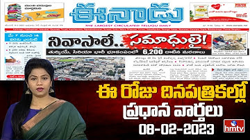 Today Important Headlines in News Papers | News Analysis | 08-02-2023 | hmtv News