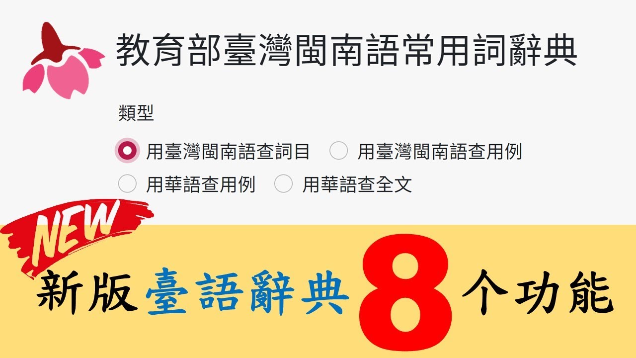 新版臺語辭典８个功能｜教育部臺灣閩南語常用詞辭典｜台語辭典｜2023
