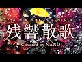 【鬼滅の刃】『残響散歌／Aimer』をバイリンガルで歌ってみました。【Zankyo Sanka cover by NANO】