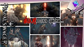 Boss สุดโหดจากเกมส์สุดหิน Pascal's wager | ควันหลังเกมส์ ep19