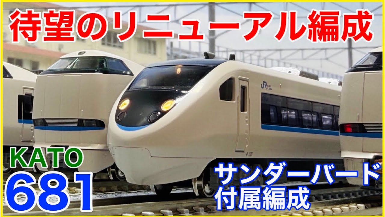 現行仕様】KATO『681系サンダーバード・リニューアル車 増結編成』が