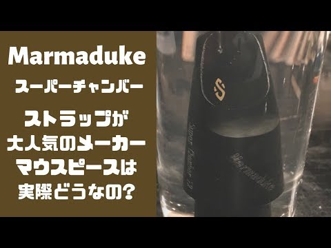 marmduke テナー ラージチェンバー 6＊ marmduke テナー ラージチェンバー 6＊ Marmaduke（マーマ