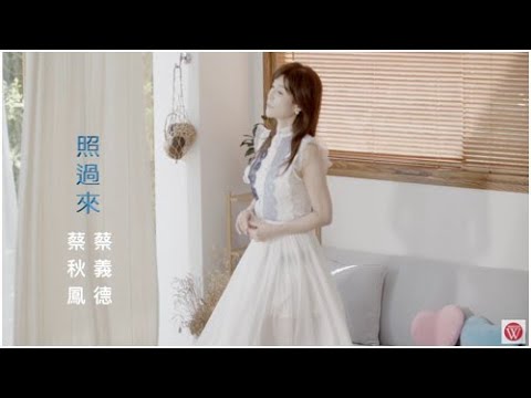 照過來 蔡義德+蔡秋鳳