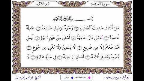سورة الغاشية  برواية روح عن يعقوب ــ الشيخ إبراهيم القرجاوي