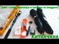 Посылка из Китая. Banggood  Дабл - селфи моноподы и триподы (штативы)