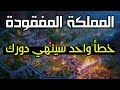 سلسلة Rise of Kingdoms : المملكة المفقودة ( حرب الممالك )