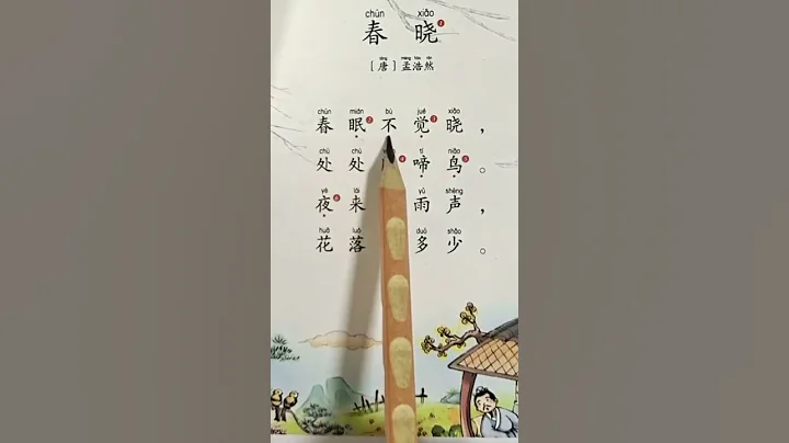 古诗词（2）《春晓》#chinese #education #学古诗#poem - 天天要闻