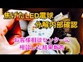 LED電球内部確認とお客様相談センターに電話した結果