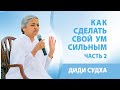 🔴 Как сделать свой ум сильным. Часть 2. Диди Судха. Легкая медитация. Официальное видео.