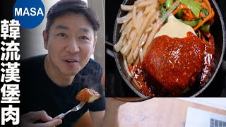 韓式口味漢堡肉/Kimchi Hamburg Steak| MASAの料理ABC◆MASA頻道訂閱↓