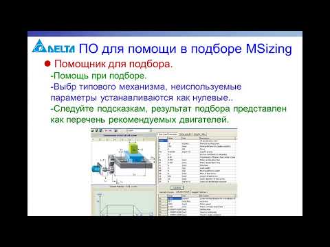 Вебинар "Сервоприводы Delta Electronics серии ASD: описание, настройки, типовые применения"