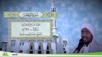 56 - سورة الواقعة للقارئ الشيخ عبد الرشيد صوفي