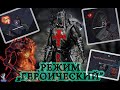 ГЕРОИЧЕСКИЙ РЕЖИМ ПОДЗЕМЕЛЬЯ ПРОХОЖДЕНИЕ ОБЗОР Grim Soul: Dark Fantasy Survival