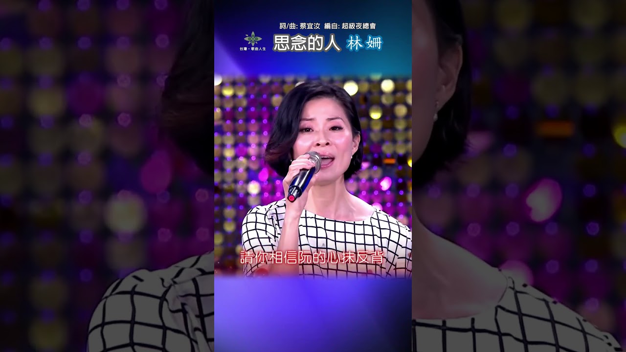 #思念的人 #林姍 #台灣歌曲人生