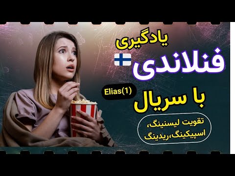 یادگیری زبان فنلاندی با سریال واقعی کلمات و جملات کاربردی با ترجمه فارسی