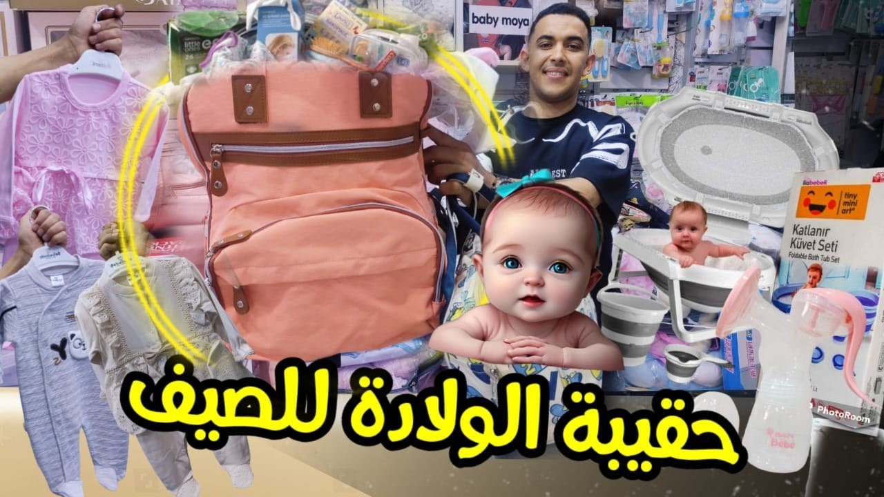 🔥ياسين وجد ليكم كل ماتحتاجو الحامل لشهر يونيو🤩مع جديد الصاك💥بانيو3قطع💥وملابس تركيا💥وباك من60dh😱