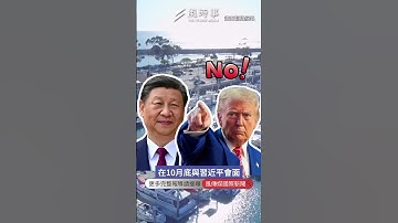 川普突對中國加徵100%關稅！稀土牌衝擊川習會？ #時事 #新聞 #國際 #川普 #美中貿易