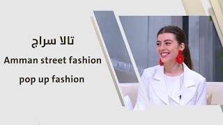 تالا سراج - معرض "Amman street fashion "pop up fashion