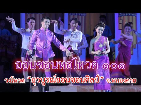 ออนซอนหอโหวด ๑๐๑ #วงโหวดยุวบูรณ์ออนซอนศิลป์ จ.หนองคาย