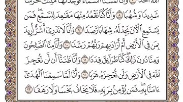 سورة الجن سعود الشريم مكتوبة كاملة بدون اعلانات