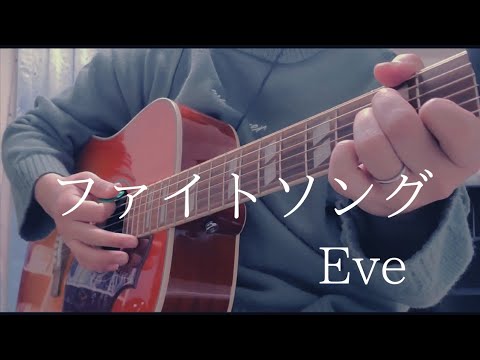 ファイトソング / Eve　アコギ弾き語り風【歌詞・コード付（カポ１）】
