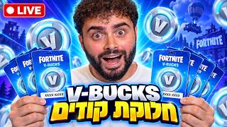 לייב פורטנייט מחלק לכם VBUCKS חינם !! המפה החדשה הכי טובה שראיתי בחיים שלי