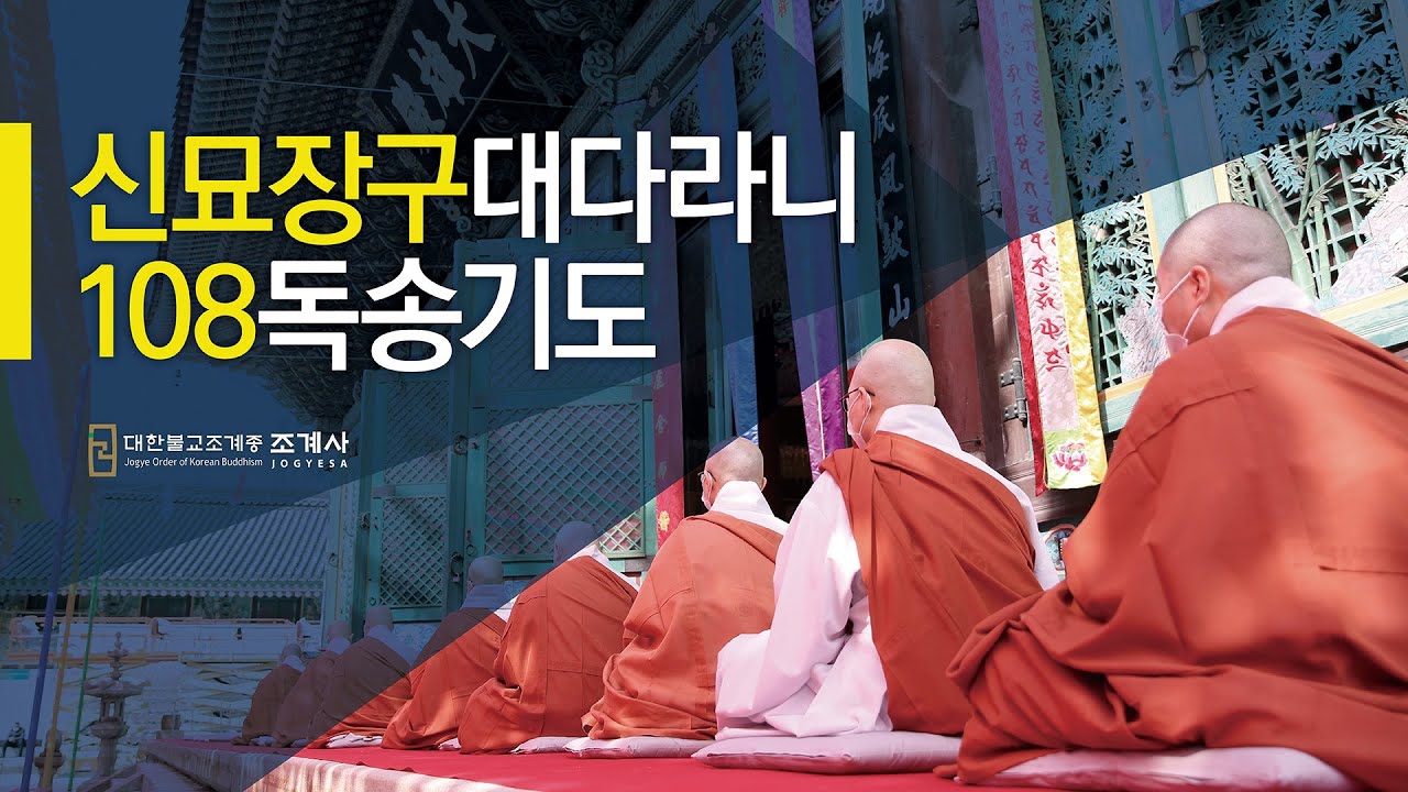 신묘장구대다라니 108독송기도 #다라니108독