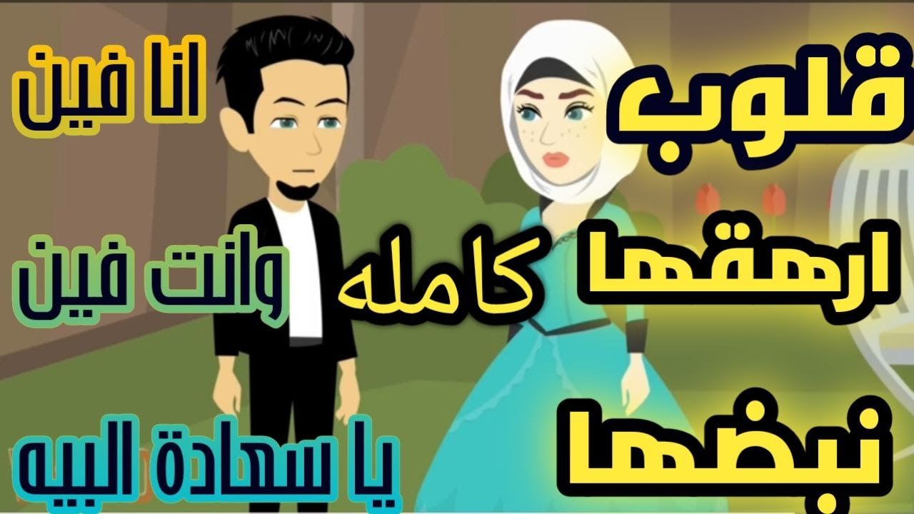 قلوب ارهقها  نبضها مسلسل كامل