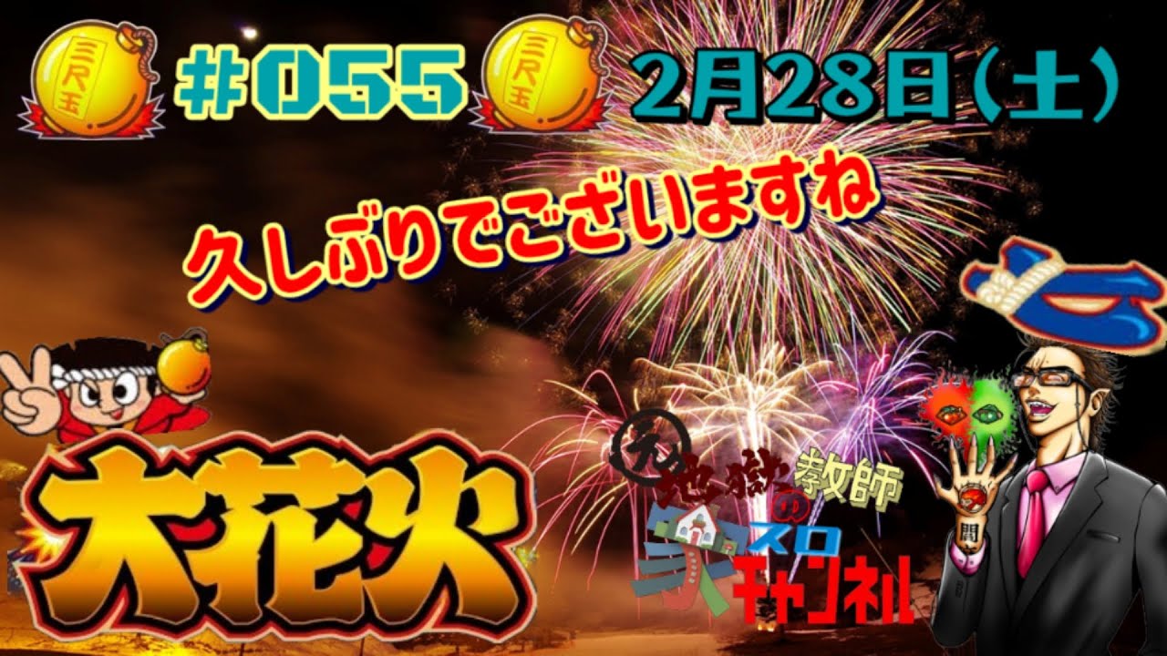 【#055  家スロ「大花火」】共闘前にやっとくか