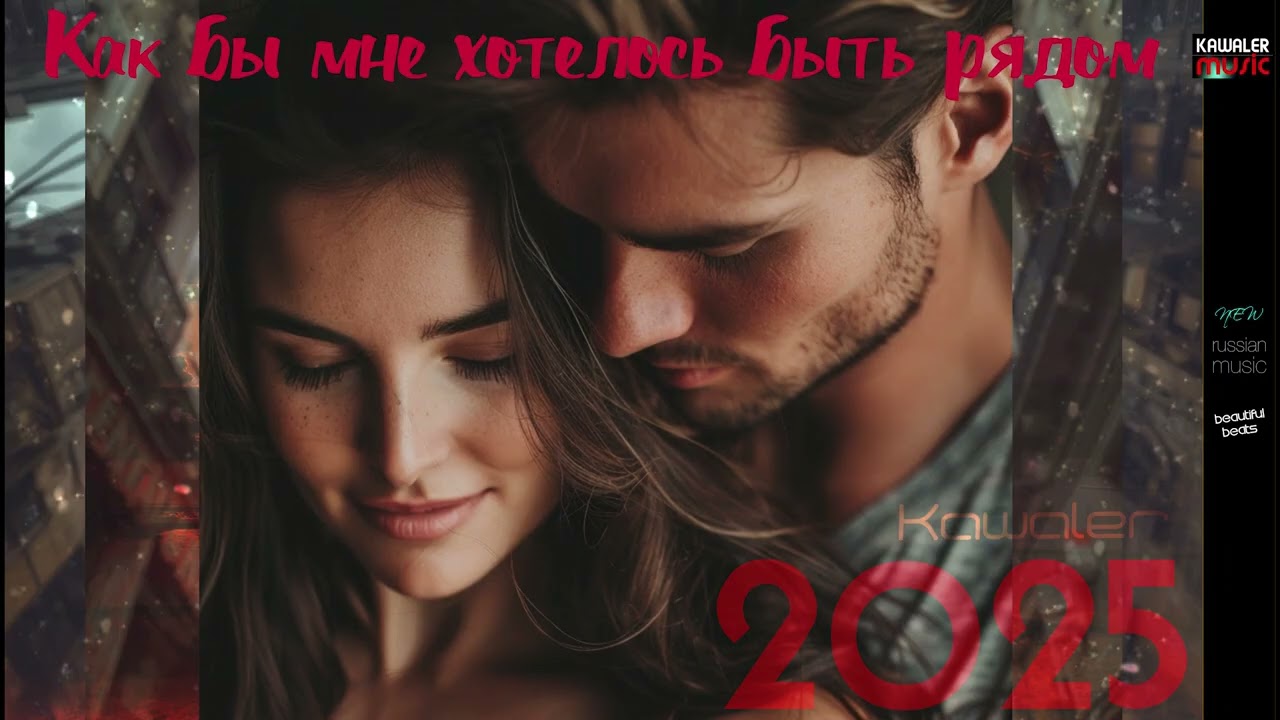 Kawaler - Как бы мне хотелось быть рядом /kawaler music 2025