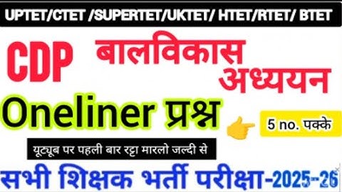 #CDP #padagogy #बालविकास_अध्ययन OneLiner प्रश्न #uptetcdp #ctetcdp #stetcdp 