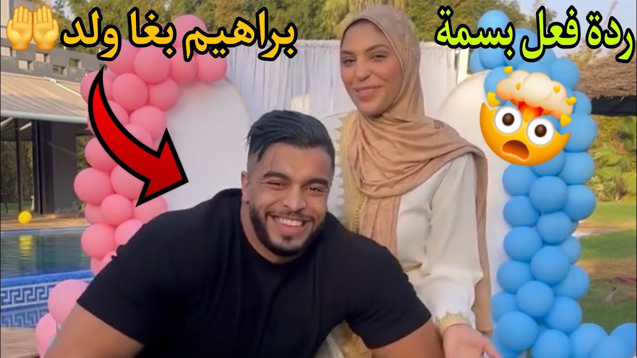 براهيم بغا ولد شاهد ردة فعل بسمة🤯🔥