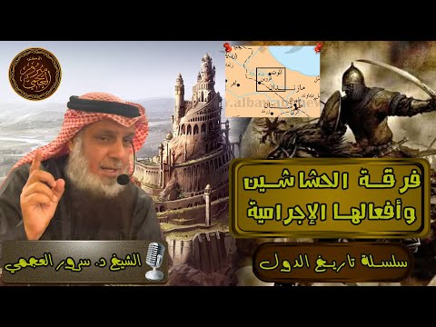 فرقة الحشاشين وأفعالها الإجرامية سلسلة تاريخ الدول الشيخ د سرور بن مذكر العجمي 