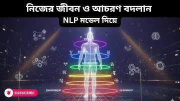 Neurological Levels Alignment Explained in Bangla | নিজের জীবন ও আচরণ বদলান NLP মডেল দিয়ে