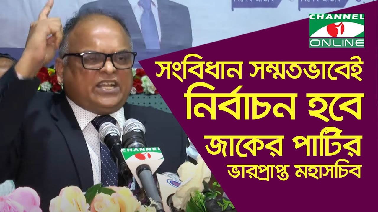 সংবিধান সম্মতভাবেই নির্বাচন হবে জাকের পার্টির ভারপ্রাপ্ত মহাসচিব
