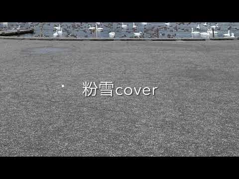 粉雪cover