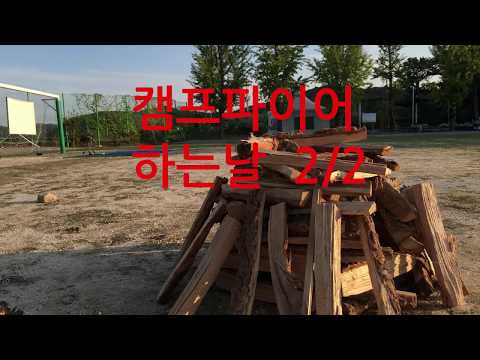 캠프파이어(campfire)  점화(ignition)