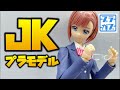 最高に可愛い眼鏡娘。JKプラモレビュー【創彩少女庭園 小鳥遊 暦】