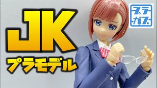 最高に可愛い眼鏡娘。JKプラモレビュー【創彩少女庭園 小鳥遊 暦】