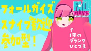【フォールガイズ #参加型 】1年ぶり復活のフォールガイズ部！スナイプで参加してね！【#夏芽みのり Vtuber】