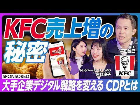 【KFCデジタル戦略超分析】大手企業実践 データ活用ビジネス最前線/ケンタッキーフライドチキン/CDPが導く事業成長の新潮流/Customer Data Platform