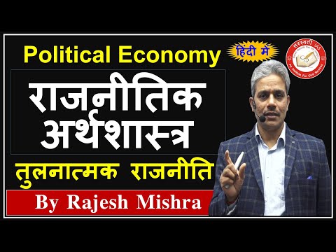 💥 Political Economy in Hindi | राजनीतिक अर्थशास्त्र | Comparative Politics 💥 Political Science & IR