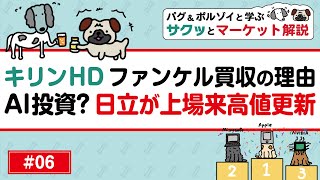 【投資初心者向け】時価総額レースでアップルが返り咲き/キリンHD ファンケル買収の理由/AI投資？日立が上場来高値更新ほか投資用語解説！【サクッとマーケット解説#06】