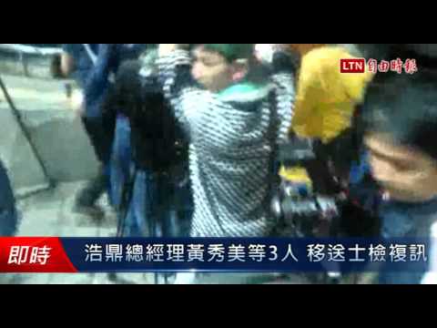 浩鼎總經理黃秀美等3人 移送士檢複訊 - 浩鼎總經理黃秀美等3人 移送士檢複訊