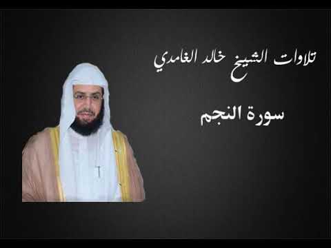 53 سورة النجم للشيخ خالد الغامدي
